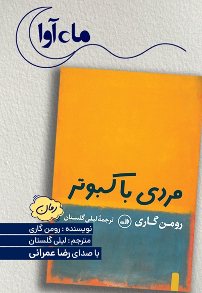 مردی با کبوتر